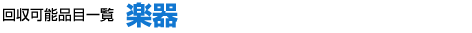 楽器